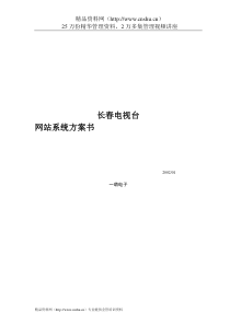 长春电视台网站建设方案(doc)