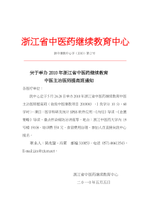 XXXX年主治医师提高班通知doc-浙江省中医药继续教育