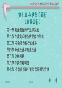 黄达金融学课件 2.存款货币银行(商行)