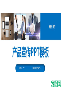 公司产品宣传用什么做     产品介绍PPT怎么做