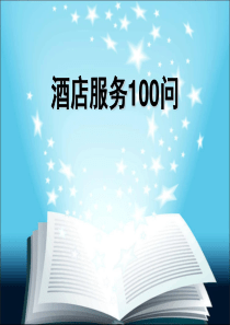 酒店服务100问（PPT75页)