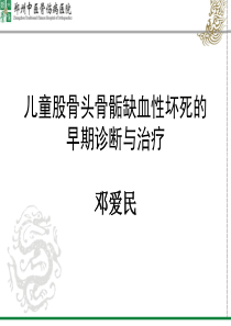 儿童股骨头坏死的诊断和治疗