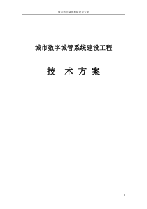 中国移动行业信息化解决方案-城市数字城管系统建设方案