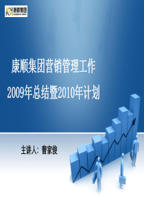 营销管理部2009全年总结