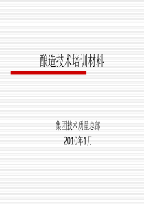 啤酒酿造技术培训材料