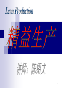 Lean production精益生产(PPT 28)精益思想的基本原则