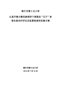 喀什市第十五小学关于认真开展教育系统少数民族领导干部落实实施方案