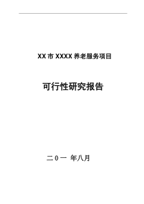 养老服务项目可行性研究报告