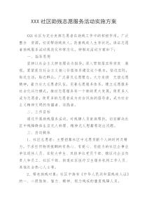 XXX社区助残志愿服务活动实施方案