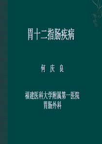 胃十二指肠疾病何庆良课件