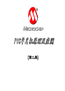 PIC单片机原理及应用(第一章)