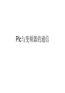 Plc与变频器的通信