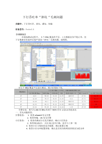 下行�吐率“掉坑“毛刺问题