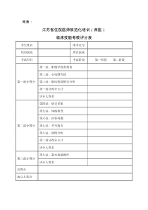 3-附件2 -3  江苏省住院医师规范化培训(西医)临床技能考核评分表