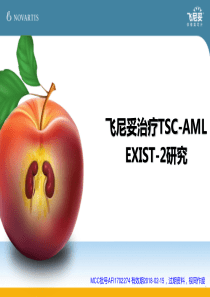 3-飞尼妥治疗TSC-AML EXIST2研究