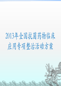 XXXX年全国抗菌药物临床应用专项整治活动方案