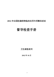 XXXX年全国抗菌药物临床应用专项整治活动督导检查手册