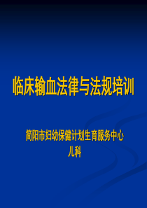 临床输血法律与法规 (1)