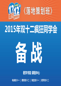 2015双十二疯狂同学会