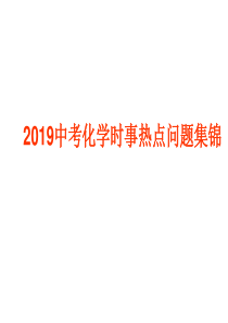 2019中考化学时事热点问题集锦