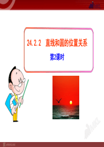 初中数学教学课件：24.2.2  直线和圆的位置关系(第2课时)(人教版九年级上)