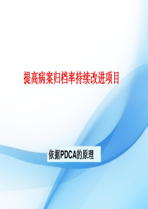 妇科提高病历7天归档率的PDCA(1)