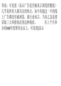 关于可见度：你无法计算尚未被衡量的广告