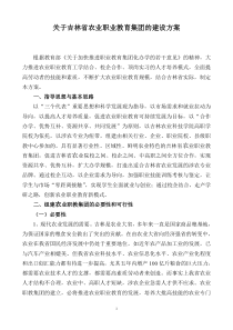 关于吉林省农业职业教育集团的建设方案