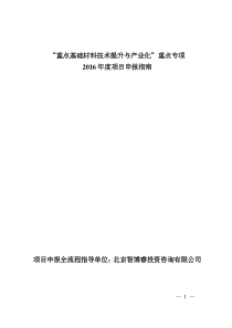 “重点基础材料技术提升和产业化”重点专项2017年度项目(编制大纲)