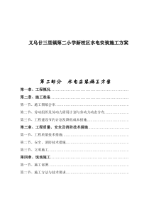 义乌廿三里镇第二小学新校区水电安装施工方案