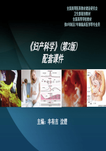 妇产科学第二版配套课件 八年制10章