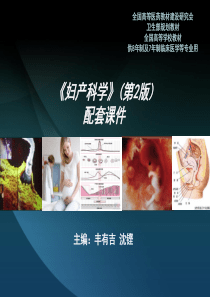 妇产科学第二版配套课件 八年制3章