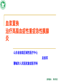 血浆置换治疗高脂血症性重症急性胰腺炎