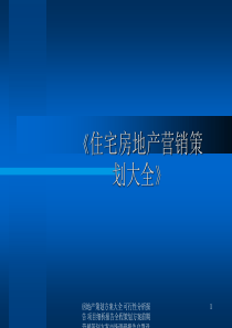 房地产营销策划 北戴河海洋花园推广执行方案(纲要)