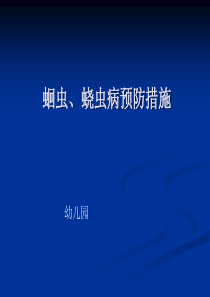 蛔虫、蛲虫病预防措施