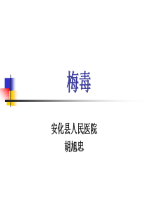 梅毒(课件)