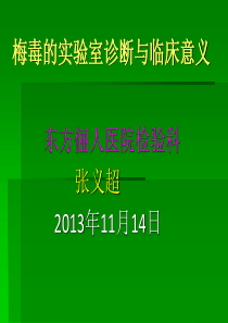 梅毒的实验室诊断与临床意义