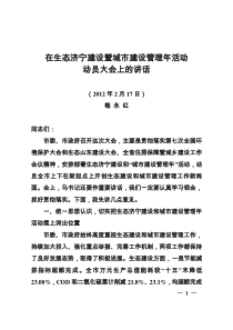 梅永红市长在生态济宁建设暨城市建设管理年活动动员大会上的讲话