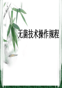 无菌技术操作规程