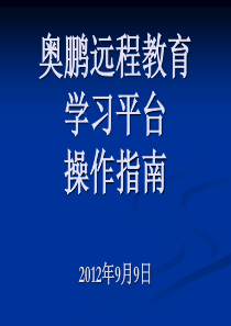 1209学员奥鹏学习平台操作指南