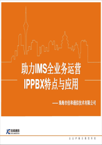 助力IMS全业务运营,IP PBX特点与应用