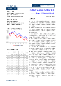 航天证券-计算机行业2012年度投资策略：把握云计算领域的投资机会-111214