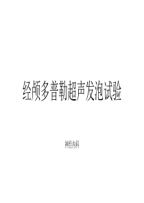 经颅多普勒超声发泡试验