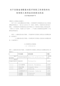 XXXX年安徽省调整基本医疗保险工伤保险和生育保险乙类药品目录