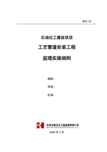 工艺管道安装工程监理实施细则