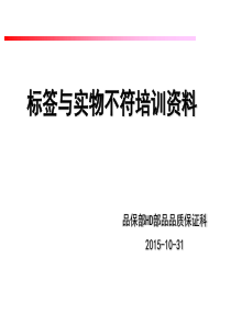 标签与实物不符培训资料