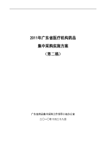 XXXX年广东省医疗机构药品集中采购实施方案（DOC 34页）