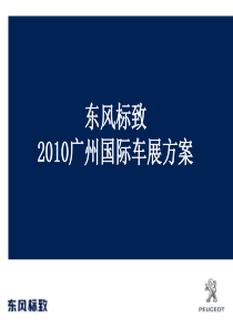 标致国际车展方案