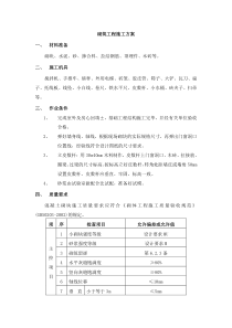 34砌筑工程施工方案