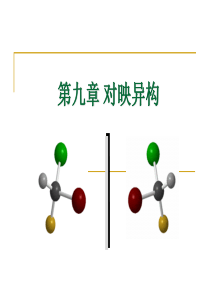 第九章-对映异构--有机化学